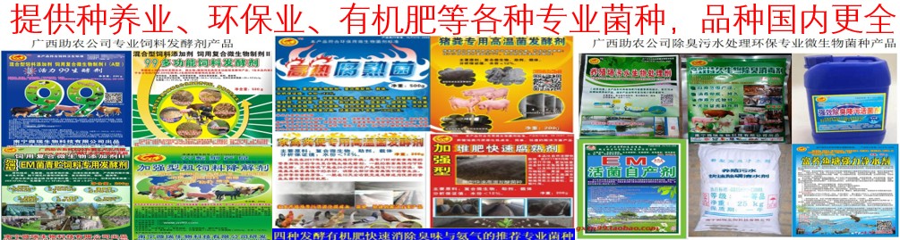 提供種養業、環保業、有機肥等各種專業菌種，品種國內更全